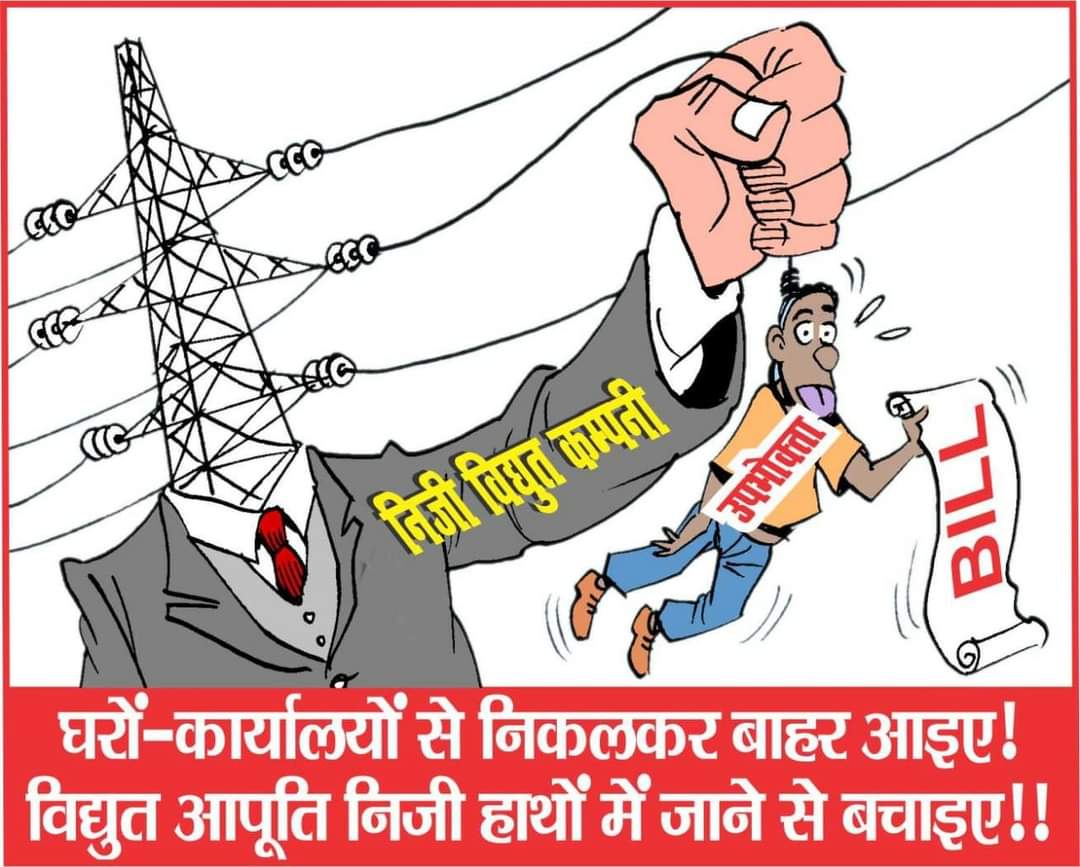 आजादी की कभी शाम नहीं होने देंगे!
 शहीदों की कुर्बानी बदनाम नहीं होने देंगे!
 बची हो जो एक बूंद भी लहू की, तब तक भारत माता का आँचल नीलाम नहीं होने देंगे…!!
# निजीकरण बंद करो।