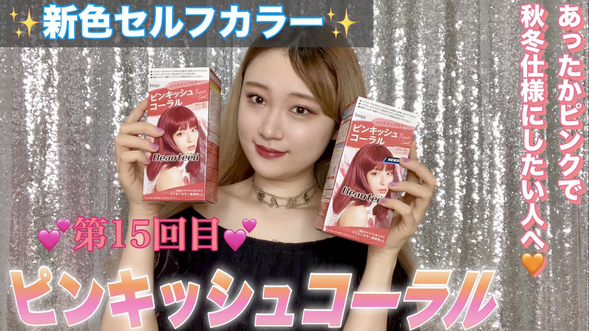 Suu イズントスーラブリー 市販セルフヘアカラー 秋冬にぴったりのカラー剤であったかいピンクヘアにしたよ ビューティーン ピンキッシュコーラル T Co Horsvqcnjx Youtube セルフカラーupしました ブリーチありも黒髪からも Suu イズントスーラブリー 市販セルフヘアカラー 秋冬にぴったりのカラー剤であったかいピンクヘアにしたよ ビューティーン ピンキッシュコーラル T Co Horsvqcnjx Youtube セルフカラーupしました ブリーチありも黒髪からも