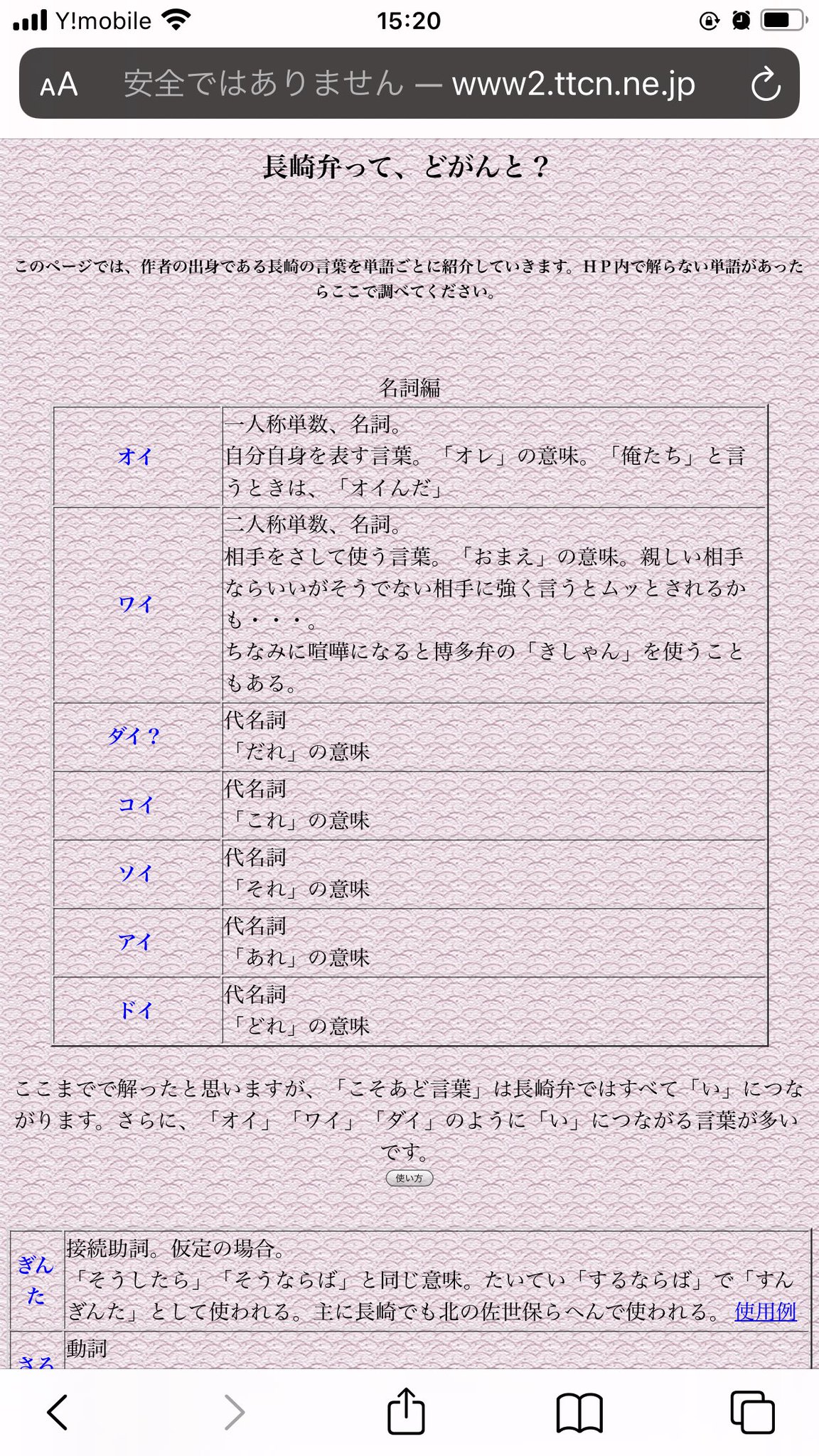 みっちゃん ツイッターで 時々 自分の事をワイはとか使っている方見かけますけど 長崎弁では ワイは お前 もしくは てめぇ の意味 同い年か年下に対して使う 年上に使うと凄い失礼になる ワイ って何か難しいですね