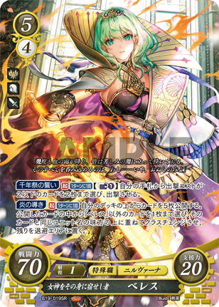 ファイアーエムブレム サイファ ベレス HR 女神の声を聴く者 ベレス 販売 | [B21] 劫火の嵐