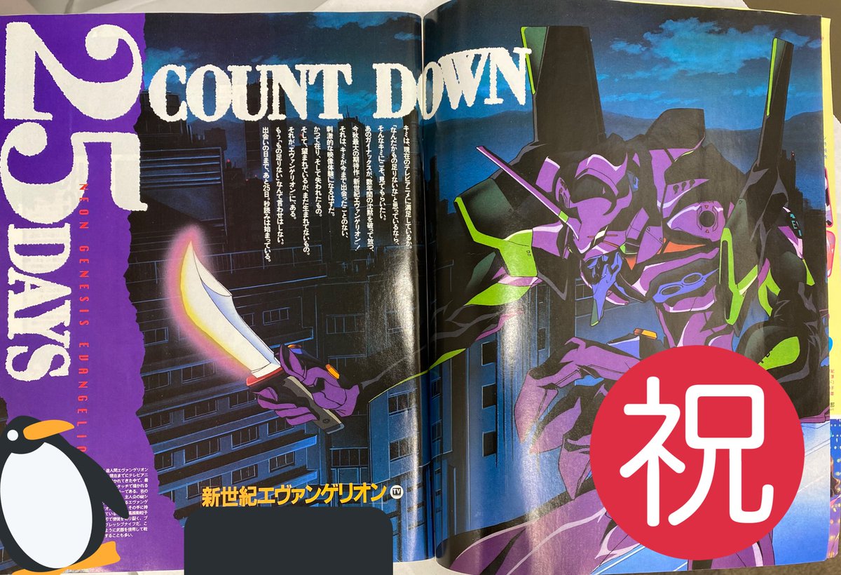 20周年からあっという間の #エヴァ25周年 ですね！ おめでとうござい