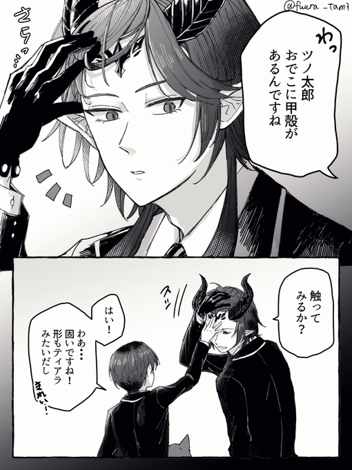 【設定資料集のマレウスネタ漫画】
■設定資料集ネタバレ注意
■男監督生(監♂)顔有り

ツノ太郎のおでこ漫画
ちょっといいとこ見せたい若様です。

#twstプラス #twstプラスB 