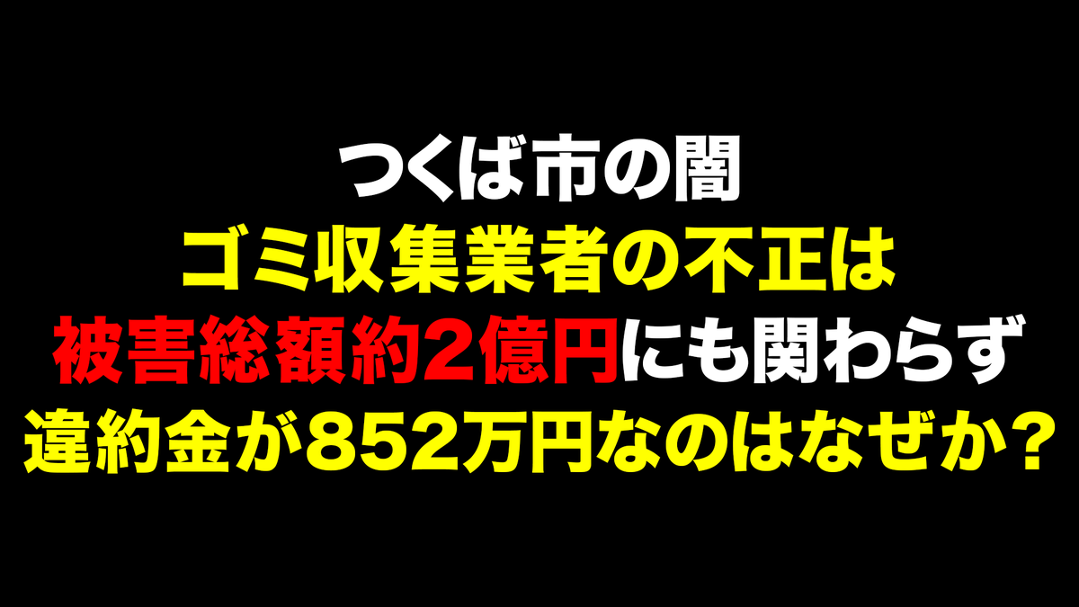 ちだい 選挙ウォッチャー على تويتر こんなもの つくば市が秘密裏に調査していたにもかかわらず 立花孝志がアホみたいに動画を出しちゃったんだから こんな数字になっても何の不思議もないわ