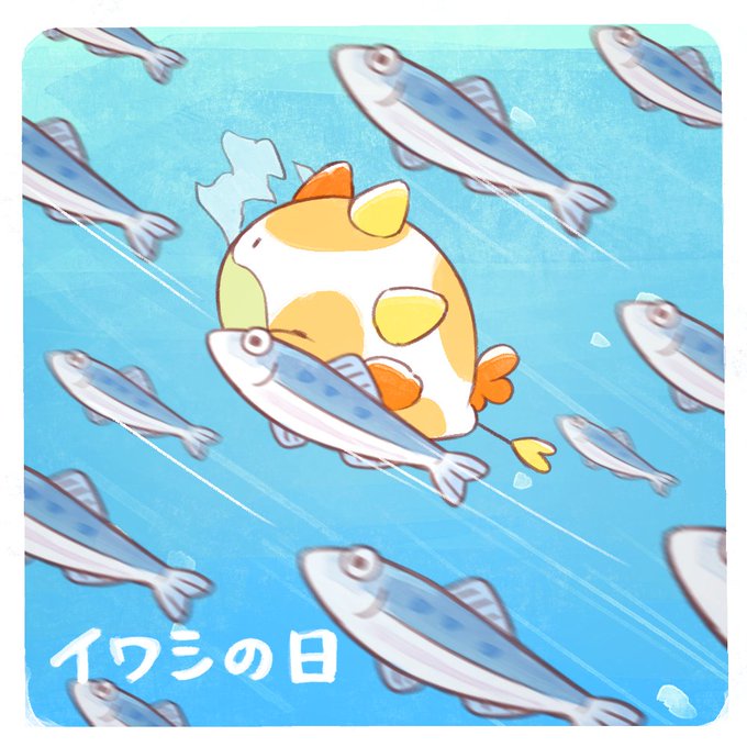イワシの日のtwitterイラスト検索結果
