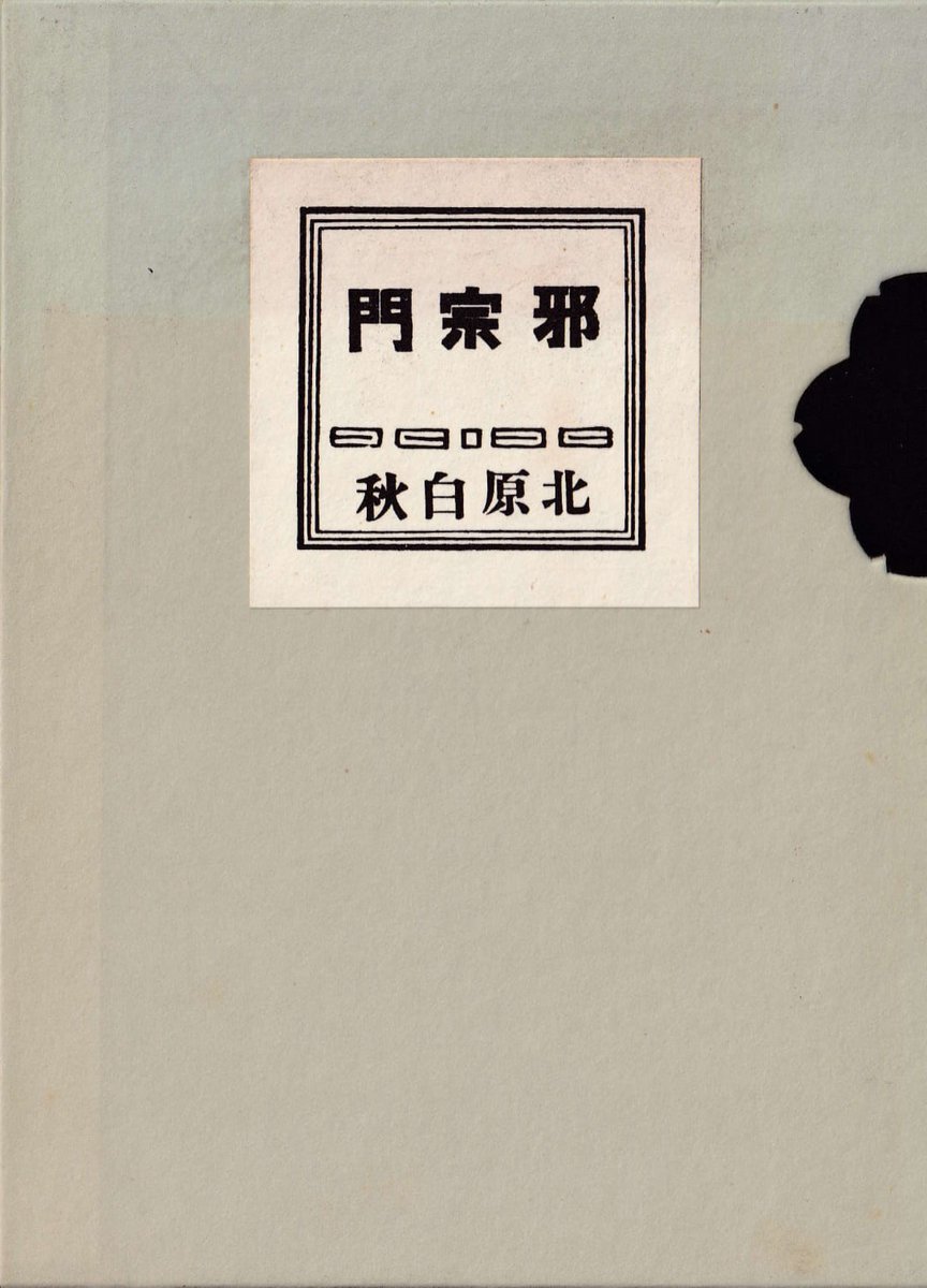藪野直史 北原白秋 邪宗門 正規表現版始動 函 表紙 背 裏表紙 天 見返し 扉 献辞 邪宗門 扉銘 序 松の葉 所収小唄 例言 散文詩 長田秀雄 邪宗門秘曲 T Co Bw1rvim14w