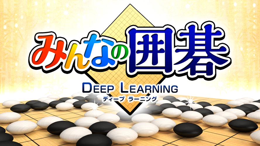 ゲーム会社 Unbalance 囲碁の棋力認定試験機能搭載 T Co L3lv69b1bz 最新技術ディープラーニングで学習した思考エンジンを搭載 国際ai囲碁協会認定のアプリで 初心者の方が囲碁を楽しみながら覚えるための最高の練習相手となります ゲーム会社 Unbalance 囲碁の棋力認定試験機能搭載 T Co L3lv69b1bz 最新技術ディープラーニングで学習した思考エンジンを搭載 国際ai囲碁協会認定のアプリで 初心者の方が囲碁を楽しみながら覚えるための最高の練習相手となります