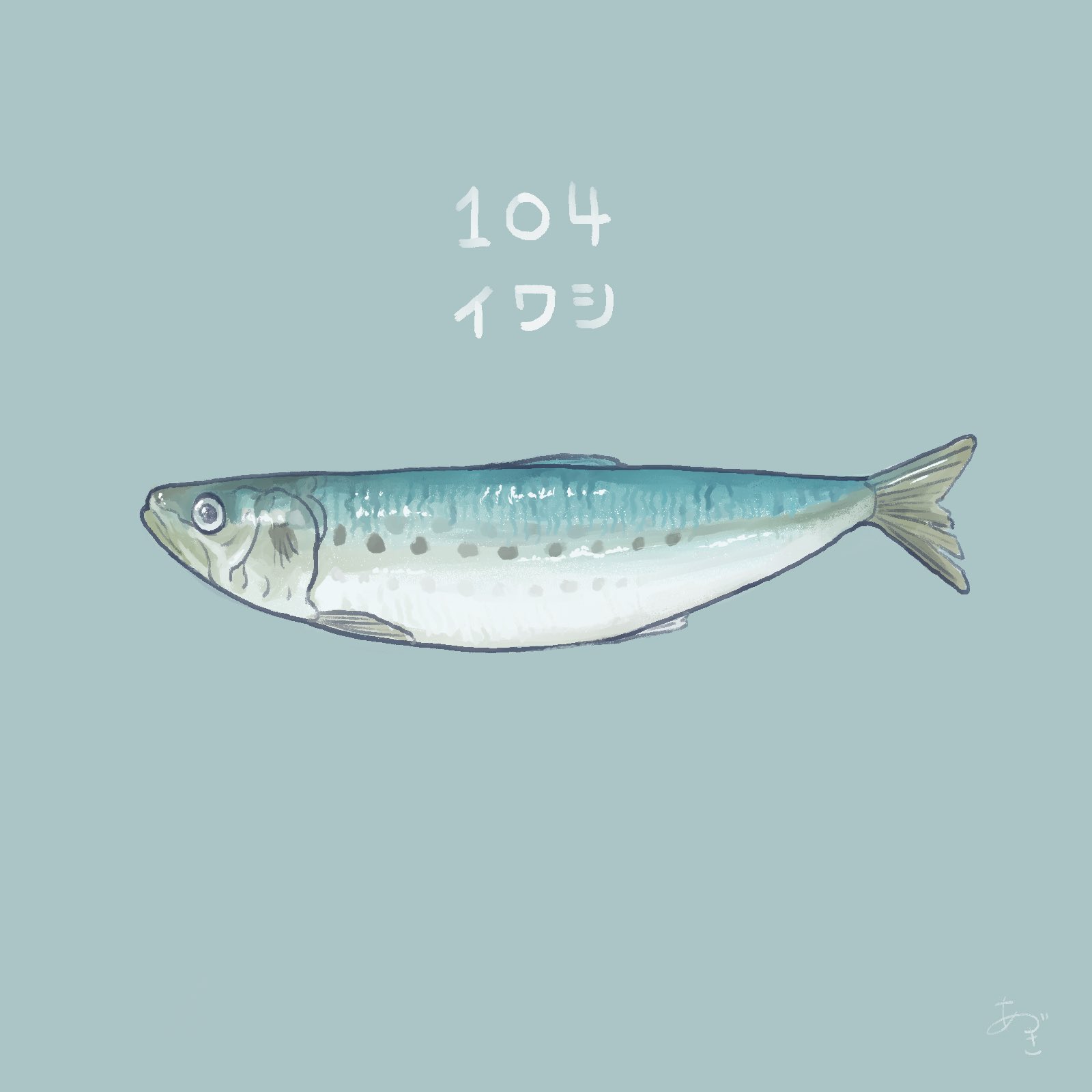 あづきまめ いわしの日 イワシの日 イラスト T Co Y64sikskoe Twitter