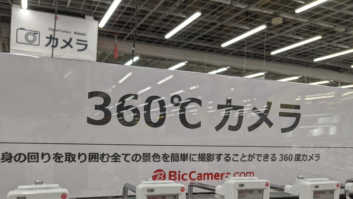家電量販店 360 カメラ この表記 一瞬 となるけどすぐにとんでもない商品であることに気付く 半田付けでもするのかしら Togetter
