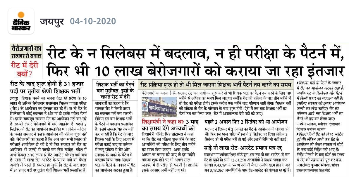 Jaipur : रीट के न सिलेबस में बदलाव और न ही परीक्षा के पैटर्न में, फिर भी 10 लाख बेरोजगारों से अधिक बेरोजगारों को कराया जा रहा इंतजार, बेरोजगारों ने राज्य सरकार से किया सवाल <a href="/RajCMO/">CMO Rajasthan</a> <a href="/ashokgehlot51/">Ashok Gehlot</a> <a href="/GovindDotasra/">Govind Singh Dotasra</a>