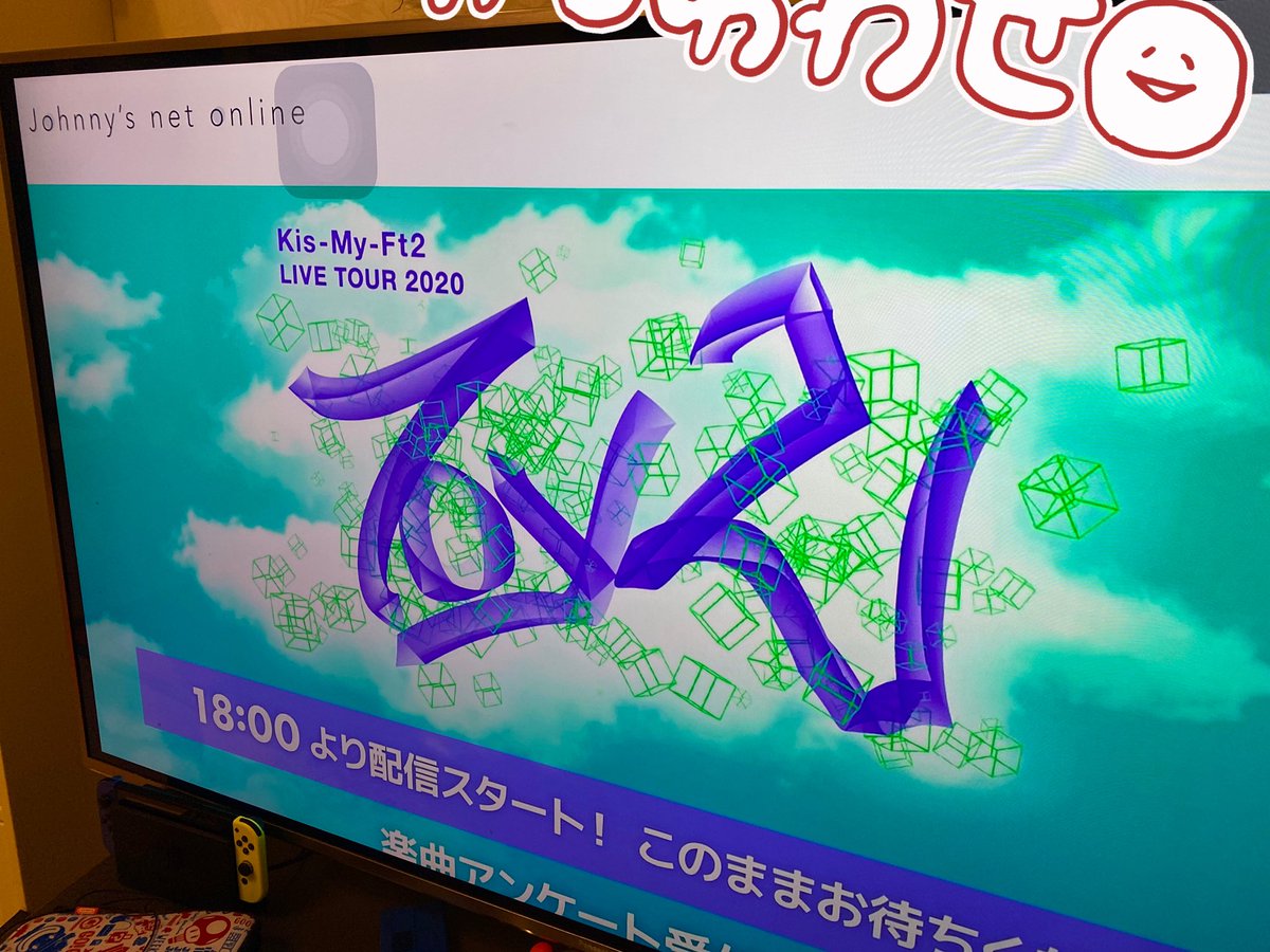 もうすぐ😍❤

#リアルToy2_Day2
#ありがとうキスマイトイズ