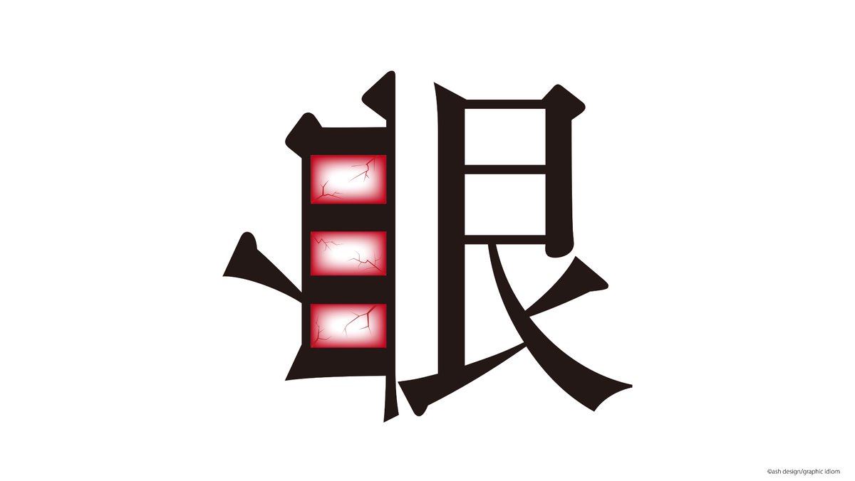 血眼 一見本当にありそうな漢字 無いか 絵的 感用句 Graphic 絵的 感用句のイラスト