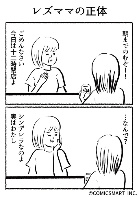 第507話 レズママの正体『きょうのミックスバー』TSUKURU () #漫画  