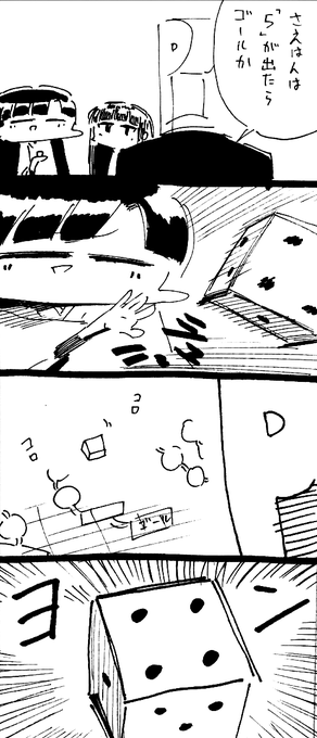 サイコロ上手 