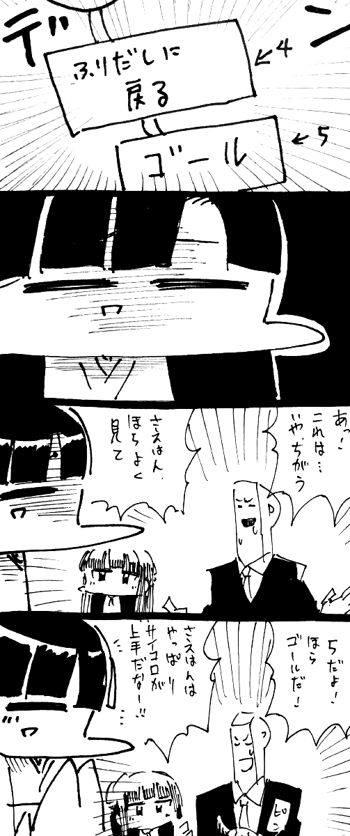 サイコロ上手 