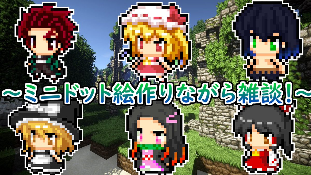 誰つく さめプロ 初配信 マイクラドット絵したり ドット絵作ったり T Co Y5adez0r78 Via Youtube 誰つく さめプロ 初配信 マイクラドット絵したり ドット絵作ったり T Co Y5adez0r78 Via Youtube