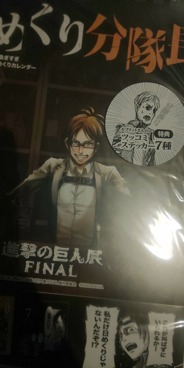 Simo その日人類は思い出した 進撃展で買った月めくり分隊長を飾り忘れていたことを
