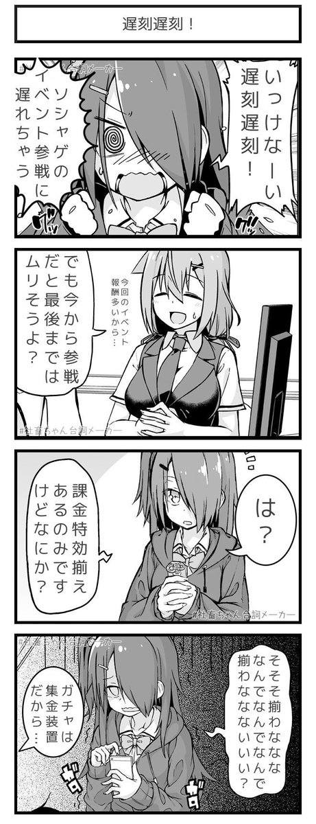 いっけなーい遅刻遅刻 課金で挽回しなきゃ 社畜ちゃん台詞メーカー H Ra San ラーさん の漫画