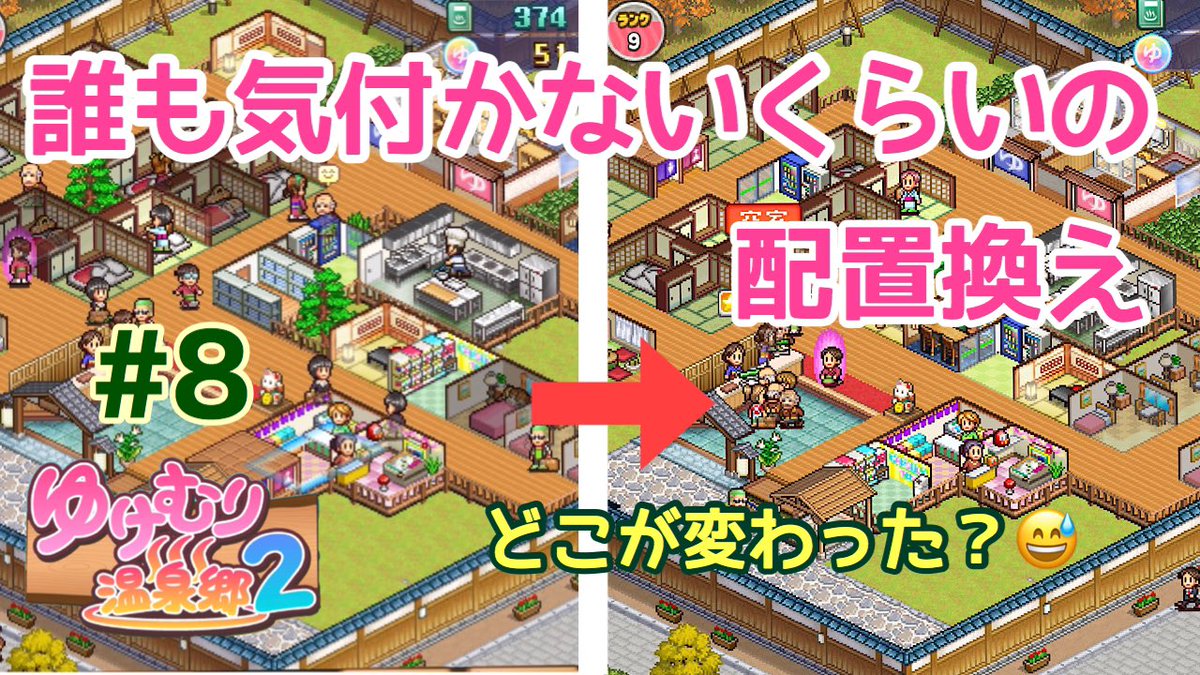 こむぎ ゆけむり温泉2 アップしました 相性もへったくれもなく適当だった配置を いったん整えました ガサツな性格だから こうやって定期的に整理しないと ヘンテコな旅館になってしまうので T Co Tqmugchckc カイロソフト ゆけむり こむぎ ゆけむり温泉2 アップしました 相性もへったくれもなく適当だった配置を いったん整えました ガサツな性格だから こうやって定期的に整理しないと ヘンテコな旅館になってしまうので T Co Tqmugchckc カイロソフト ゆけむり