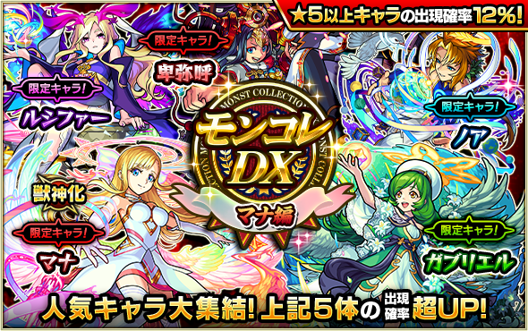 モンスターストライク公式 モンスト 本日 10 4 22 00 ガチャ モンコレdx マナ編 開催 新たに獣神化が可能となる マナ を含む 一部の限定キャラも排出 さらに 開催期間中は マナ 卑弥呼 ノア ガブリエル ルシファー の出現 モンスターストライク公式 モンスト 本日 10 4 22 00 ガチャ モンコレdx マナ編 開催 新たに獣神化が可能となる マナ を含む 一部の限定キャラも排出 さらに 開催期間中は マナ 卑弥呼 ノア ガブリエル ルシファー の出現