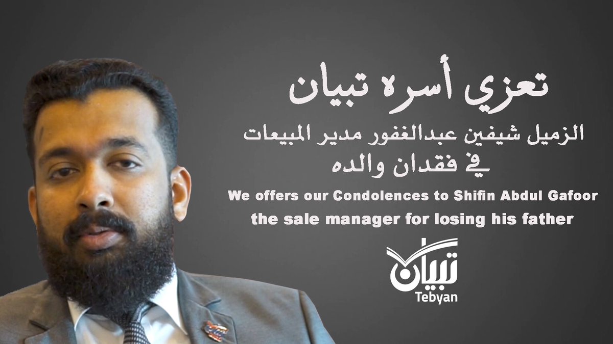تعزي اسرة تبيان 
الزميل شيفين عبدالغفور مدير المبيعات في فقدان والده 
We offers our Condolences to shogun Abdul Gafoor the sale manager for losing his father .
