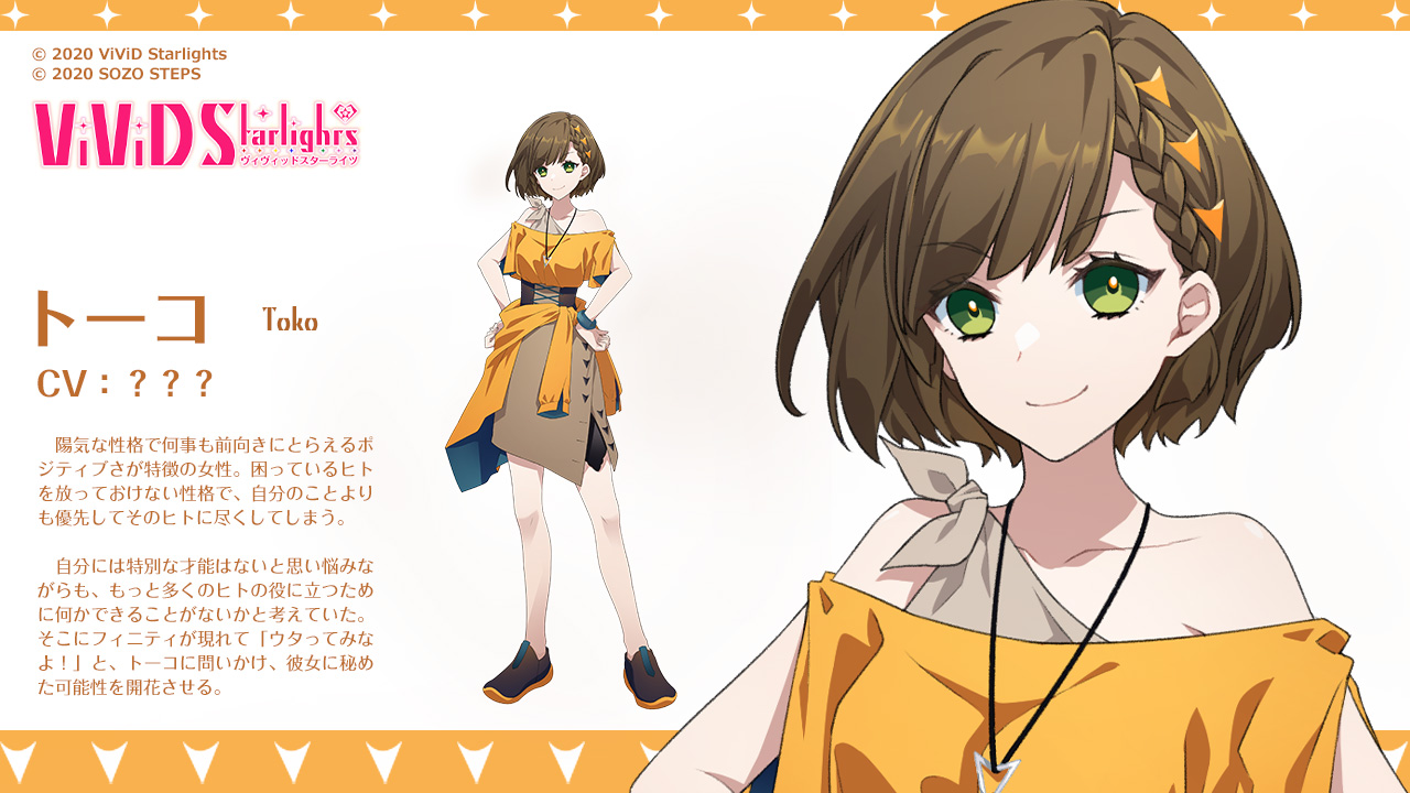 Vivid Starlights 公式 お知らせ ２人目のフローレスとなるキャラクター トーコ 公開 陽気 でポジティブ 困っているヒトを放っておけない性格の女性です 彼女の声を担当するキャストは来週11日 日 の19時に公開予定 お楽しみに Vvds