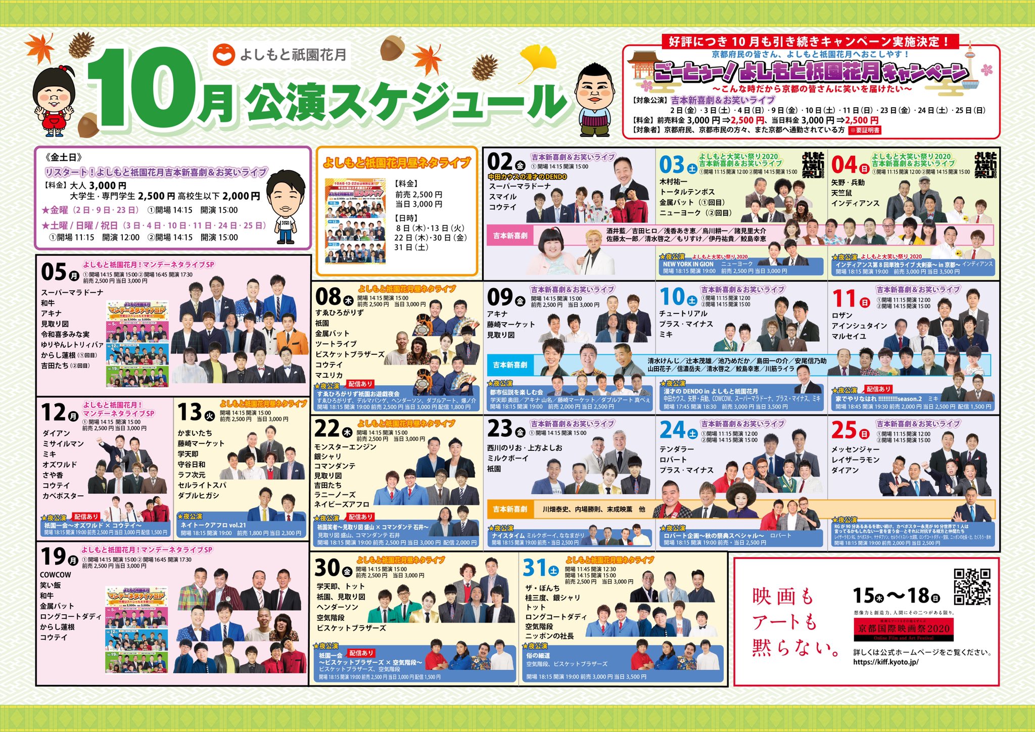 よしもと祇園花月 祇園花月10月 11月のプログラム大公開 秋の京都 紅葉だけではなく笑いも熟れてます 秋の祇園花月にどうぞおこしやす 劇場hp T Co Tijlegqhwn チケットよしもと T Co Ma0hjl45 配信ライブ オンラインチケット