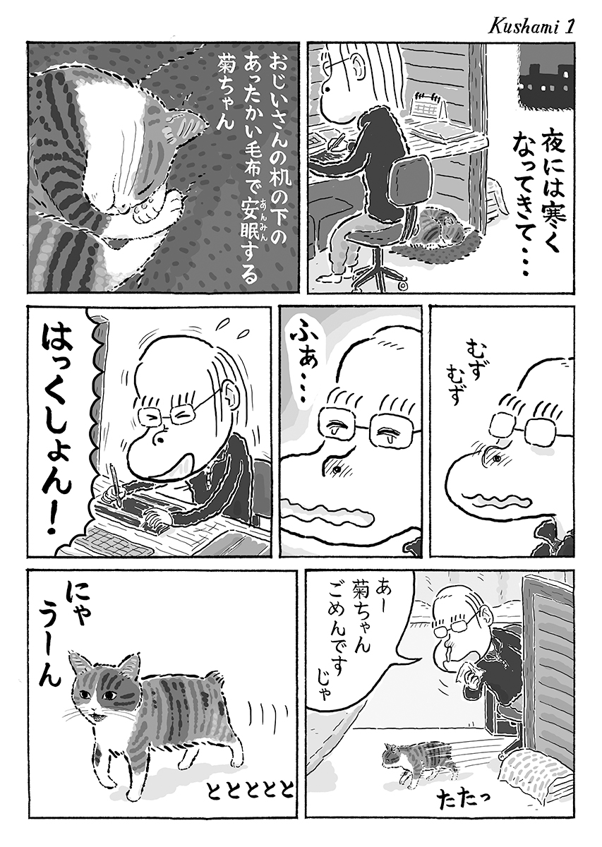 2ページ猫漫画「くしゃみ」 #猫の菊ちゃん 