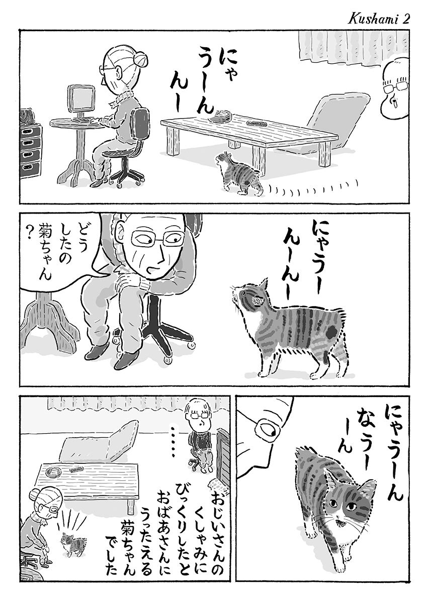 2ページ猫漫画「くしゃみ」 #猫の菊ちゃん 