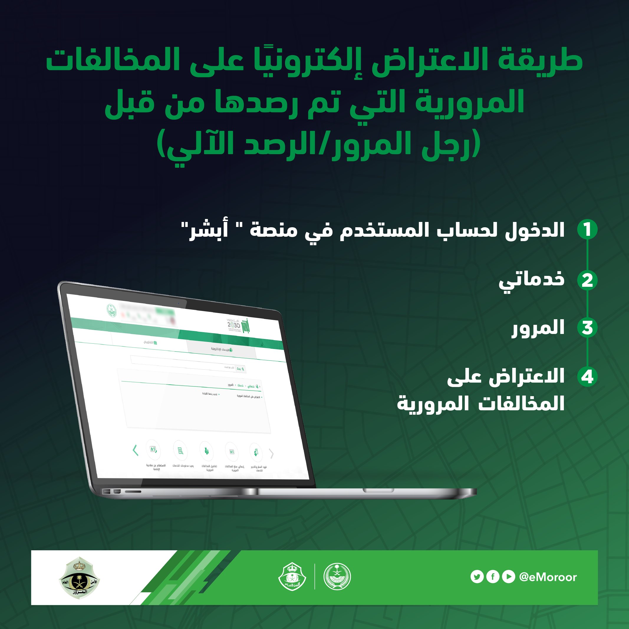 طريقة الاعتراض على مخالفة مرورية