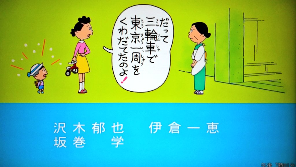 花沢さんの声、やっぱり伊倉一恵さんっぽいんだよね～…って三輪車で 