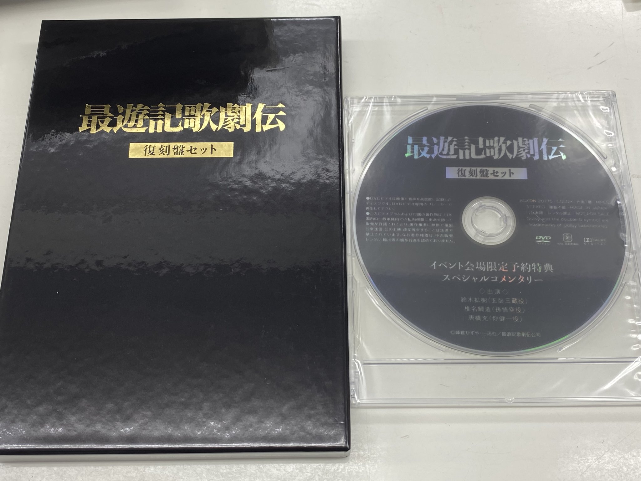 高品質の激安 最遊記歌劇伝 復刻版セット 会場限定予約特典スペシャル