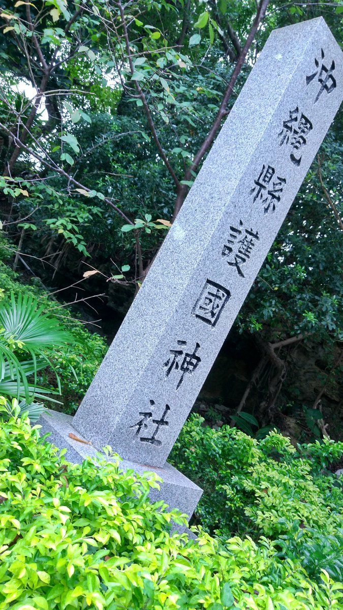 沖縄県護国神社 沖縄県護国神社