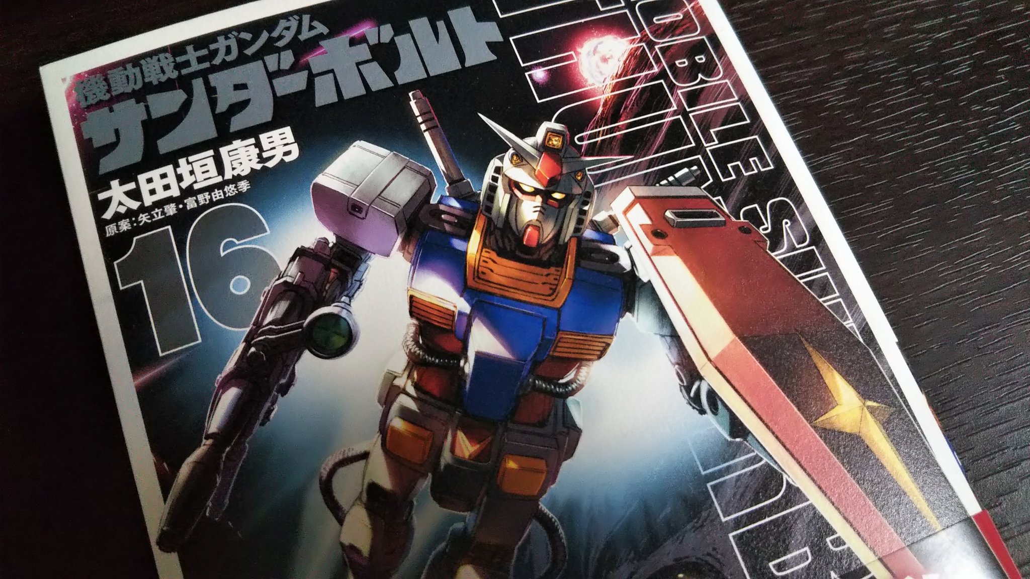 弥武芳郎 サンダーボルトは映画２作しかみたことなかったけど この表紙でいきなり16巻買ってしまった ザクの外装がガンダムで ジオングが連邦に改修されてるなんて最高じゃないか 1 15巻を至急ヤフオクで落とします 機動戦士ガンダムサンダーボルト