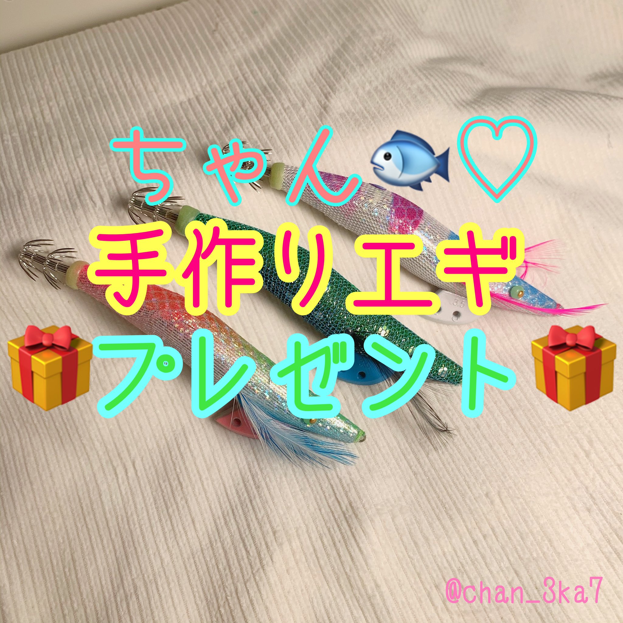 ちゃん 手作りエギプレゼント 大変お待たせしました フォロワー様に日頃の感謝を込めて 手作り エギプレゼントします 参加方法はフォロー このツイートをリツイート 10月6日23 59に締め切ります 沢山のご応募お待ちしています