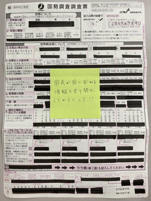 国勢調査は 出さない か 黒塗り の二択で テメェらは不法不誠実塗れで国民には個人情報出せと Manatowari 在尾張 中国共産党と日本の自民党を滅亡させ平和で穏やかな東アジアを構築しよう