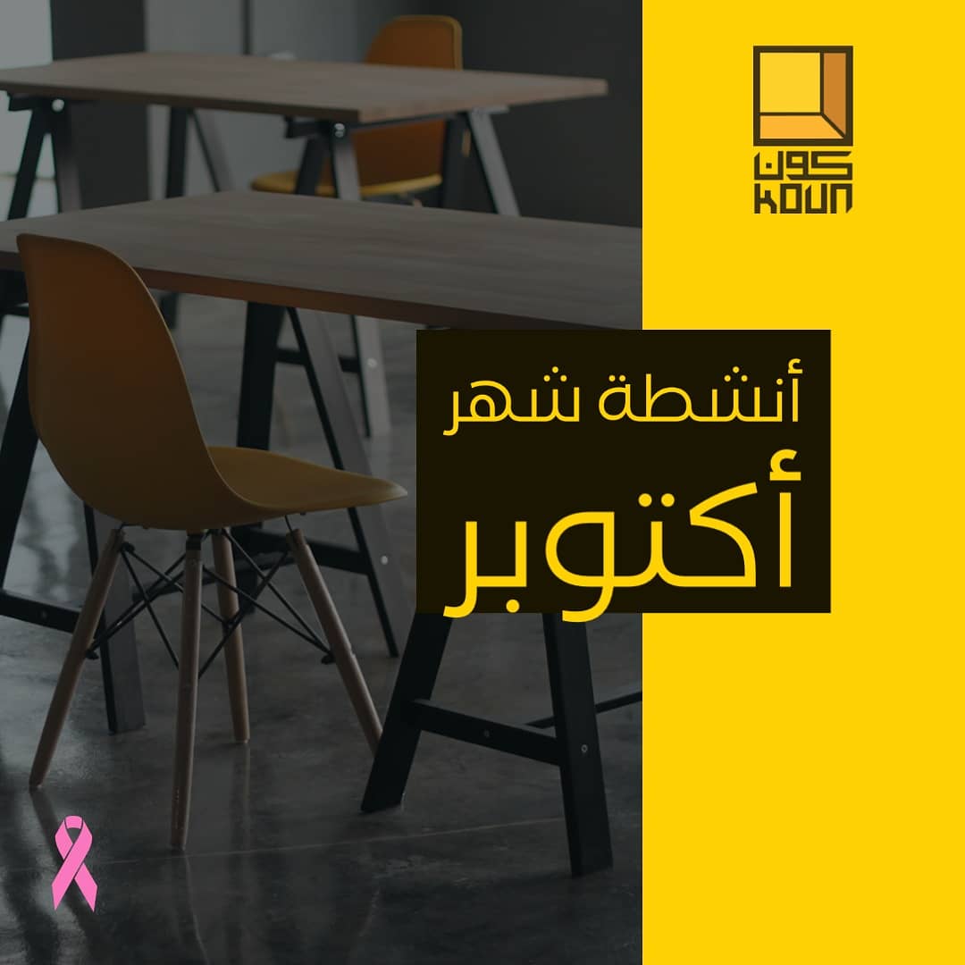 Koun_ksa's tweet photo. أنشطة وفعاليات كون لشهر أكتوبر 😍😍
للتسجيل https://t.co/FwS7X6tuSD https://t.co/ks0sf9UnFw