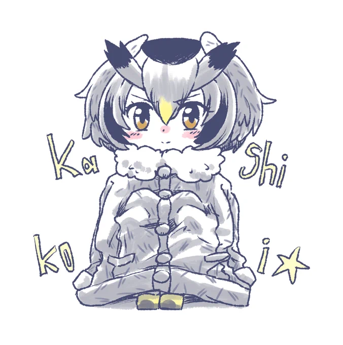 KASHIKOI☆方法で暖を取る博士 