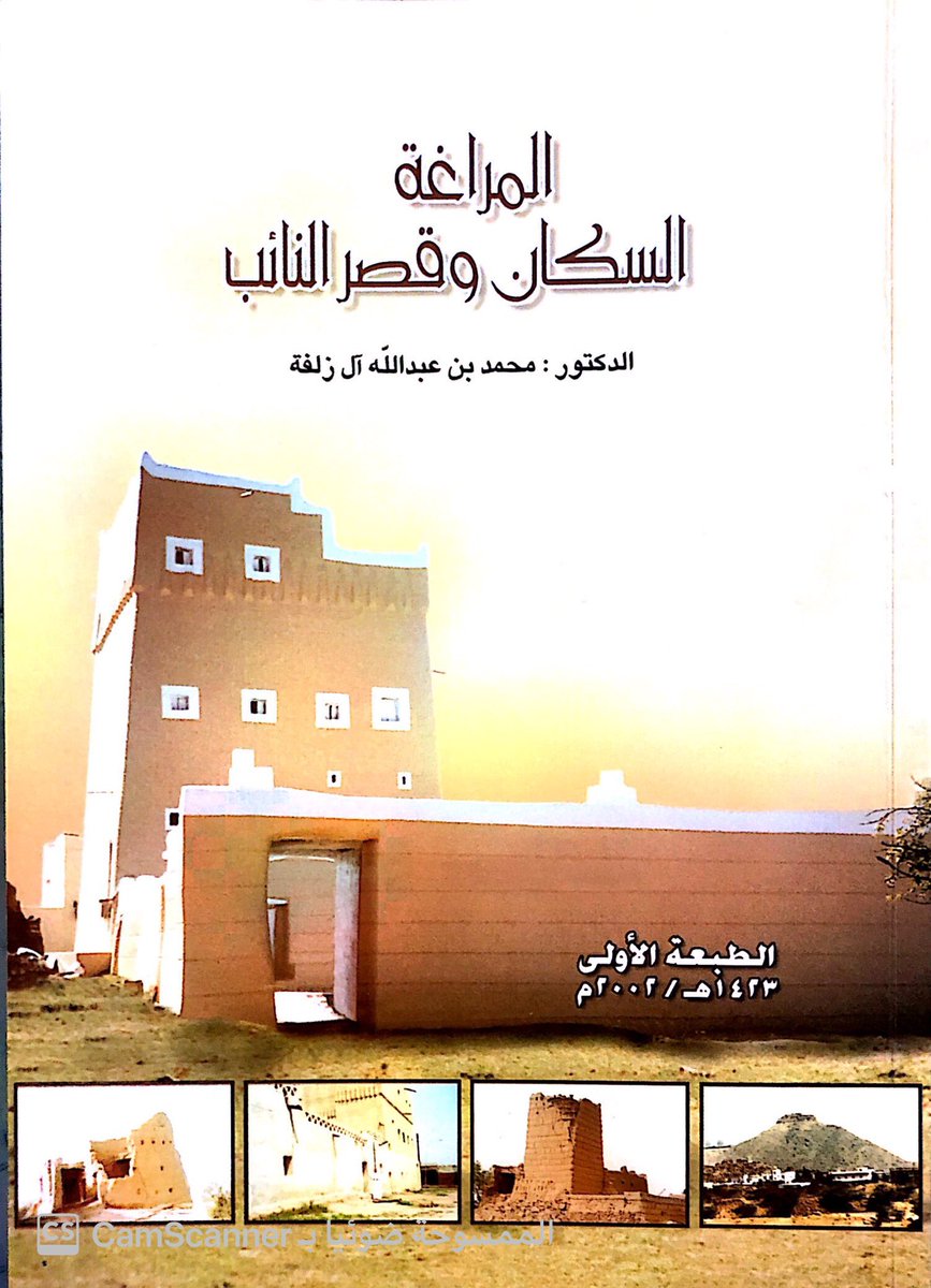 albader_m's tweet photo. تلقيت إهداء كريمامن سعادة الدكتور محمد آل زلفة وقد كتب الإهداء أخيه سعادة الأستاذ حسين آل زلفة محافظ بيشة السابق ..كتاب (المراغة السكان وقصر النائب).. الكتاب يهدف إلى استقصاءأحوال قرية المراغةفي محافظة #أحد_رفيدة بمنطقة #عسير يعالج الجوانب المختلفة لحياة هذه القرية،شكرا لسعادتهما https://t.co/WG8VkqetyQ