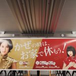 電車の中吊り広告、ようやく当たり前のことを言ってくれる時代になった!