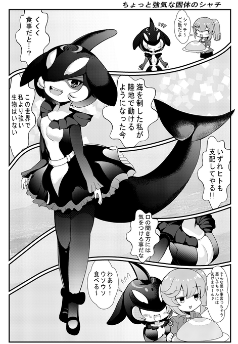 ちょっと強気な固体のシャチ #けものフレンズ 