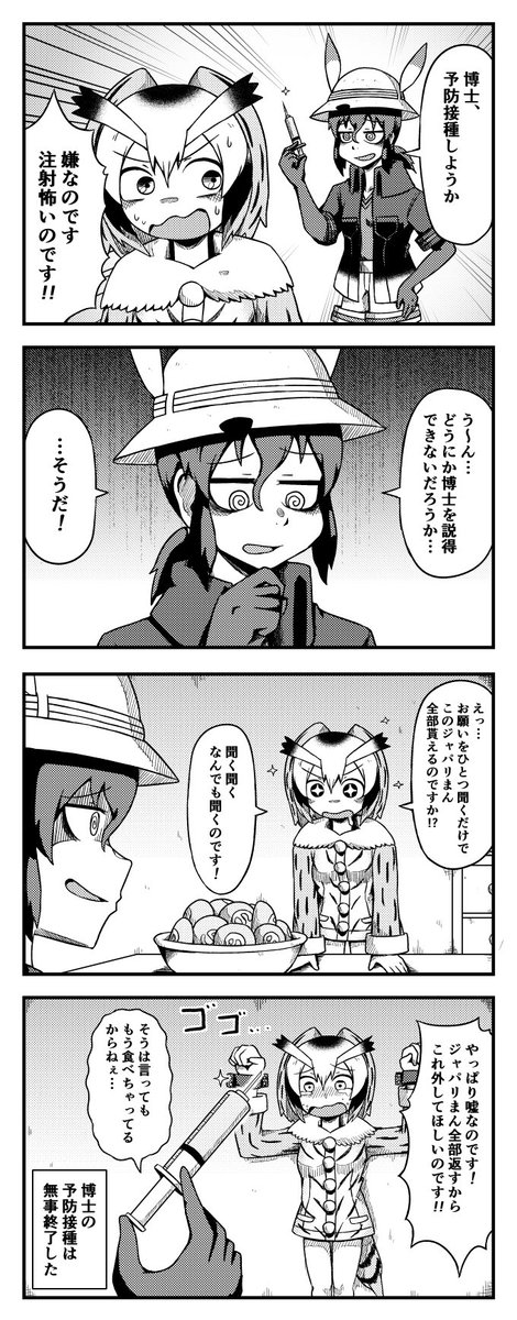 注射を嫌がる博士の四コマ
#けものフレンズ2 