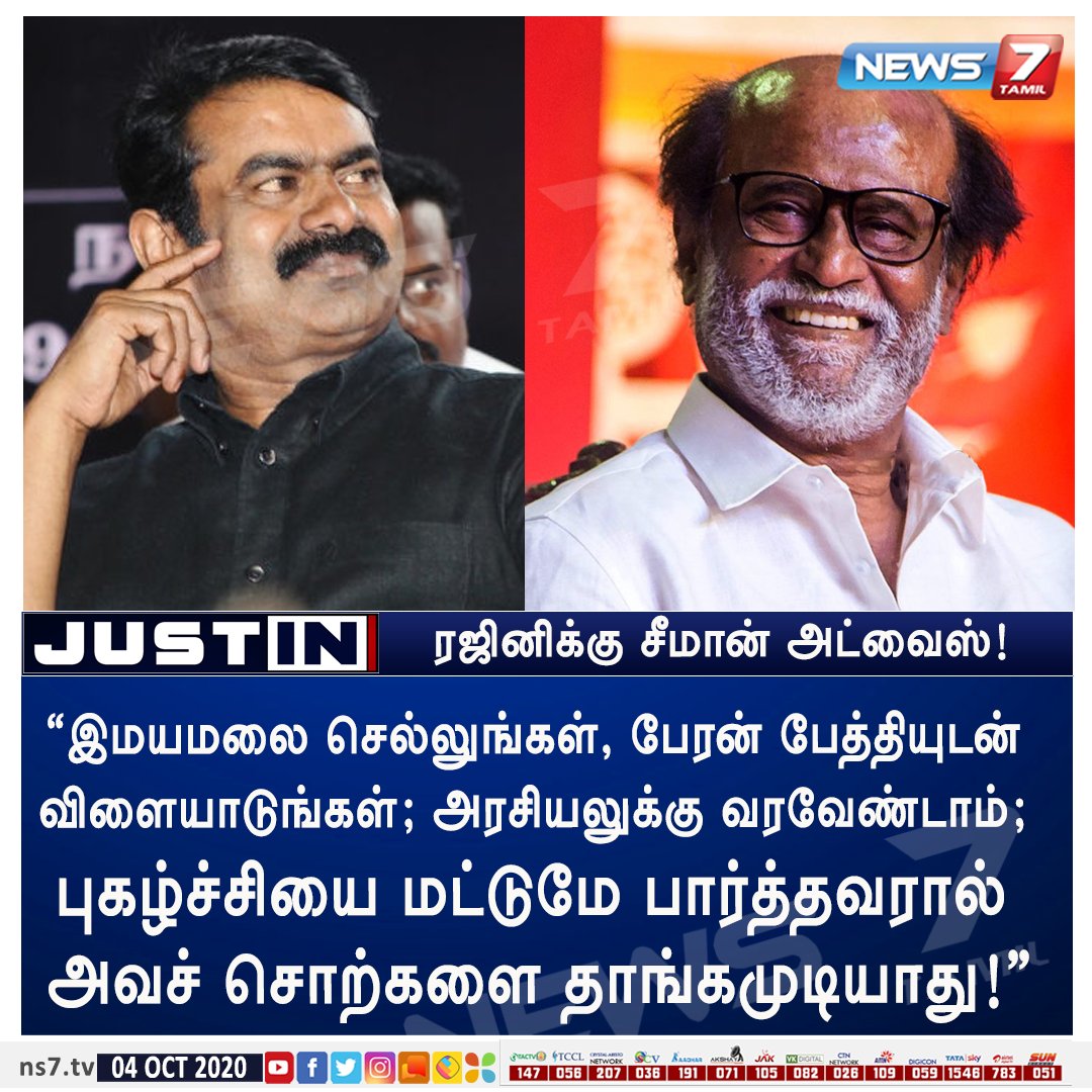 news7tamil's tweet image. #JUSTIN

&quot;இமயமலை செல்லுங்கள், பேரன் பேத்தியுடன் விளையாடுங்கள்; அரசியலுக்கு வரவேண்டாம்; புகழ்ச்சியை மட்டுமே பார்த்தவரால் அவச் சொற்களை தாங்கமுடியாது!&quot;

- நடிகர் ரஜினிக்கு நாம் தமிழர் கட்சி ஒருங்கிணைப்பாளர் சீமான் அட்வைஸ் 

#Seeman | @rajinikanth  | #Politics | @SeemanOfficial