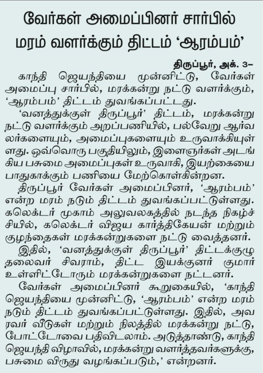 vaergal_NGO's tweet photo. Heartful of thanks to media who support us in all our stepping stones. Let's make this society as better place to live.
Thank you Respected Tiruppur District Collector sir for supporting us. @Vijaykarthikeyn
@simplicitycbe
@dinamalarweb
#Vaergalgreen
https://t.co/s6MbXgyMwd https://t.co/faR3Iw4wuB