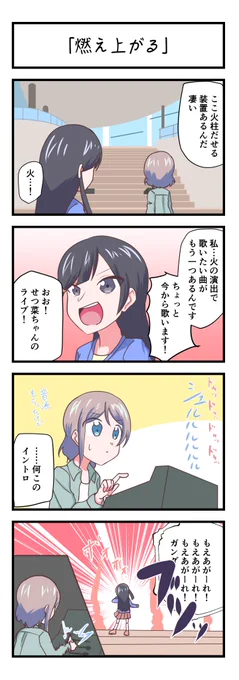 ラブライブスクスタ4コママンガ「燃え上がる」#lovelive 