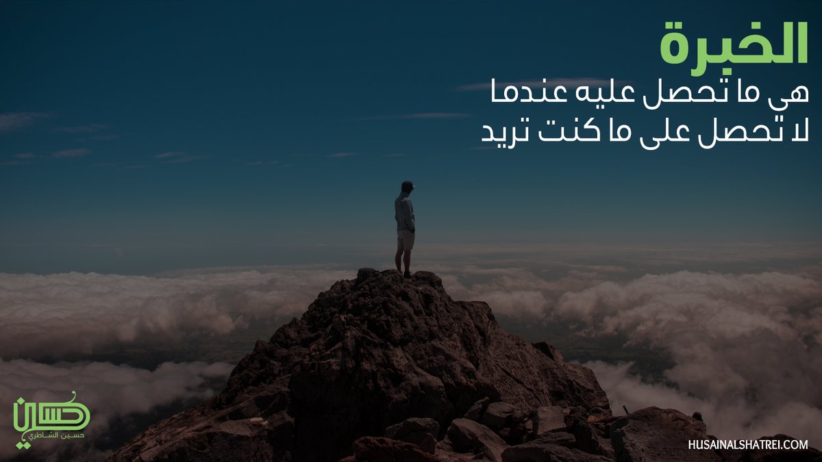 أي تجربة فاشلة نمر بها، هي مصدر كبير لخبرة لا تقدر بثمن.

#التجربة #الخبرة #التجارب #تحفيز #التفكير_الايجابي