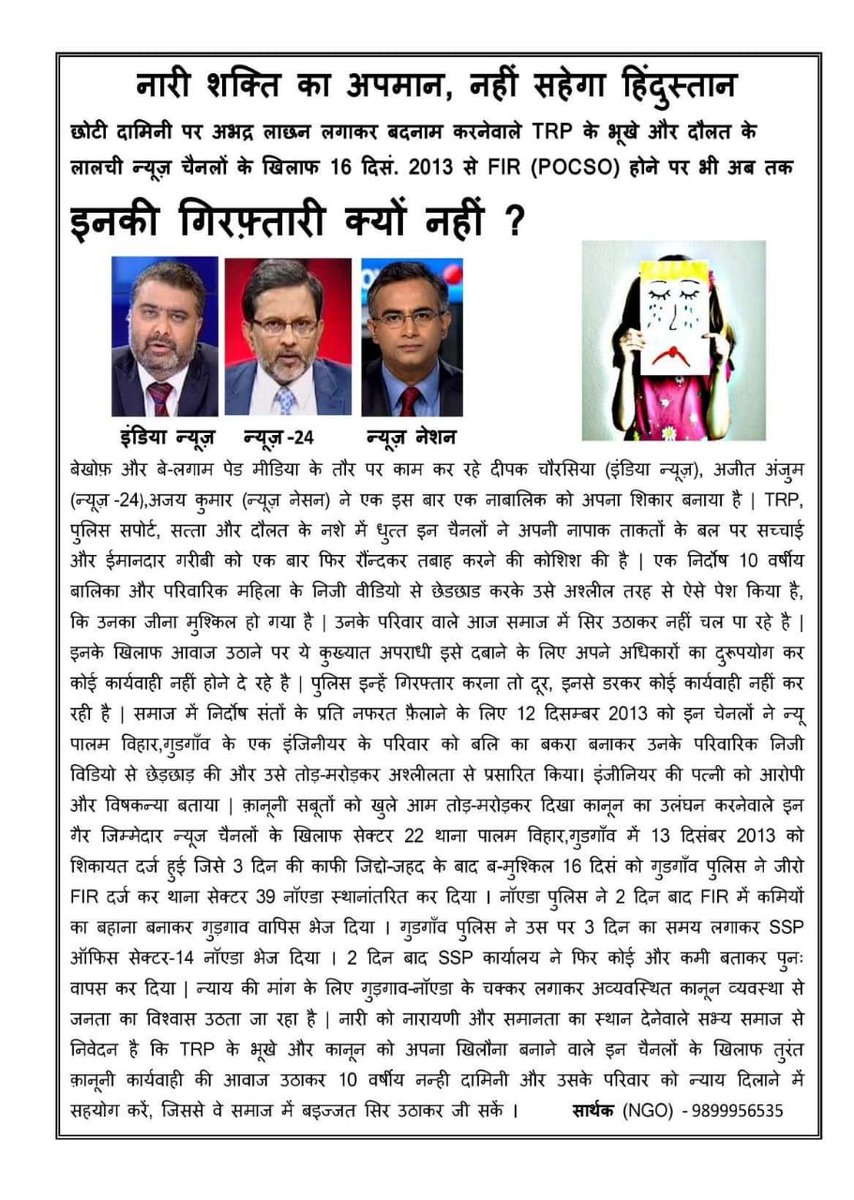 @Aryavrta क्या पत्रकार को अपने चैनल की TRP बढ़ाने के लिए किसी भी बच्ची की इज्जत उछालने का अधिकार कानून देता है ? #ArrestDeepakCHORasia