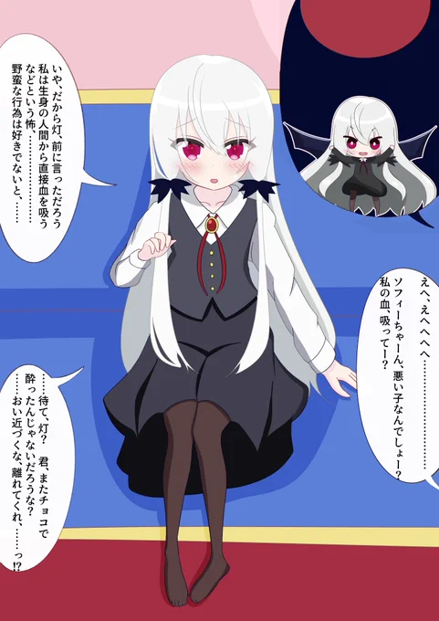 這い寄られるソフィーちゃん昨日描いたのは灯ちゃんの妄想でした。なので、ソフィーちゃん(善・普通)は、たやすく灯ちゃんに抱きつかれ、押し倒されます。もちろん首すじに牙を立てることなどできませんし、しません。#ソフィー・トワイライト #吸血鬼さん 