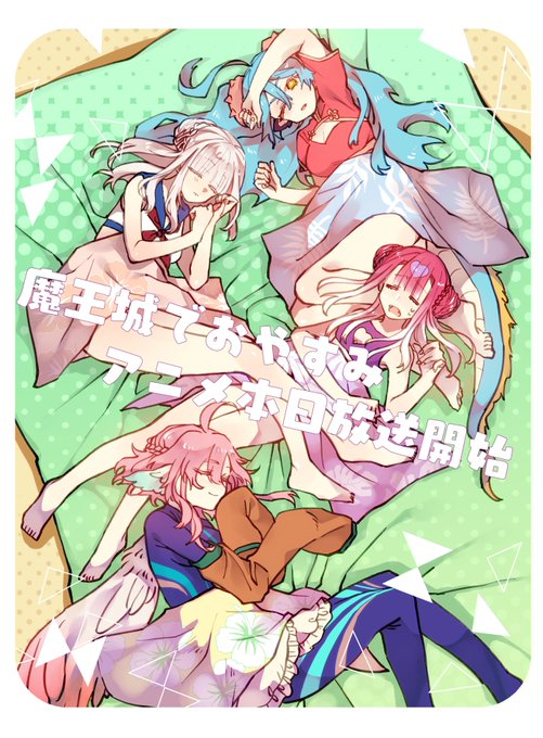 魔王城でおやすみアニメ放送開始おめでとうのtwitterイラスト検索結果 古い順