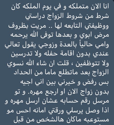 الآن متملكه وشروطي دراستي ووظيفتي ابوي توفى وامي بالعده يقول تعالي بدون حفله ولا تدرسين وخيرني اجيه أو ارجع مهره .. 
رأيكم!!؟
 #صور_شتاء_2019