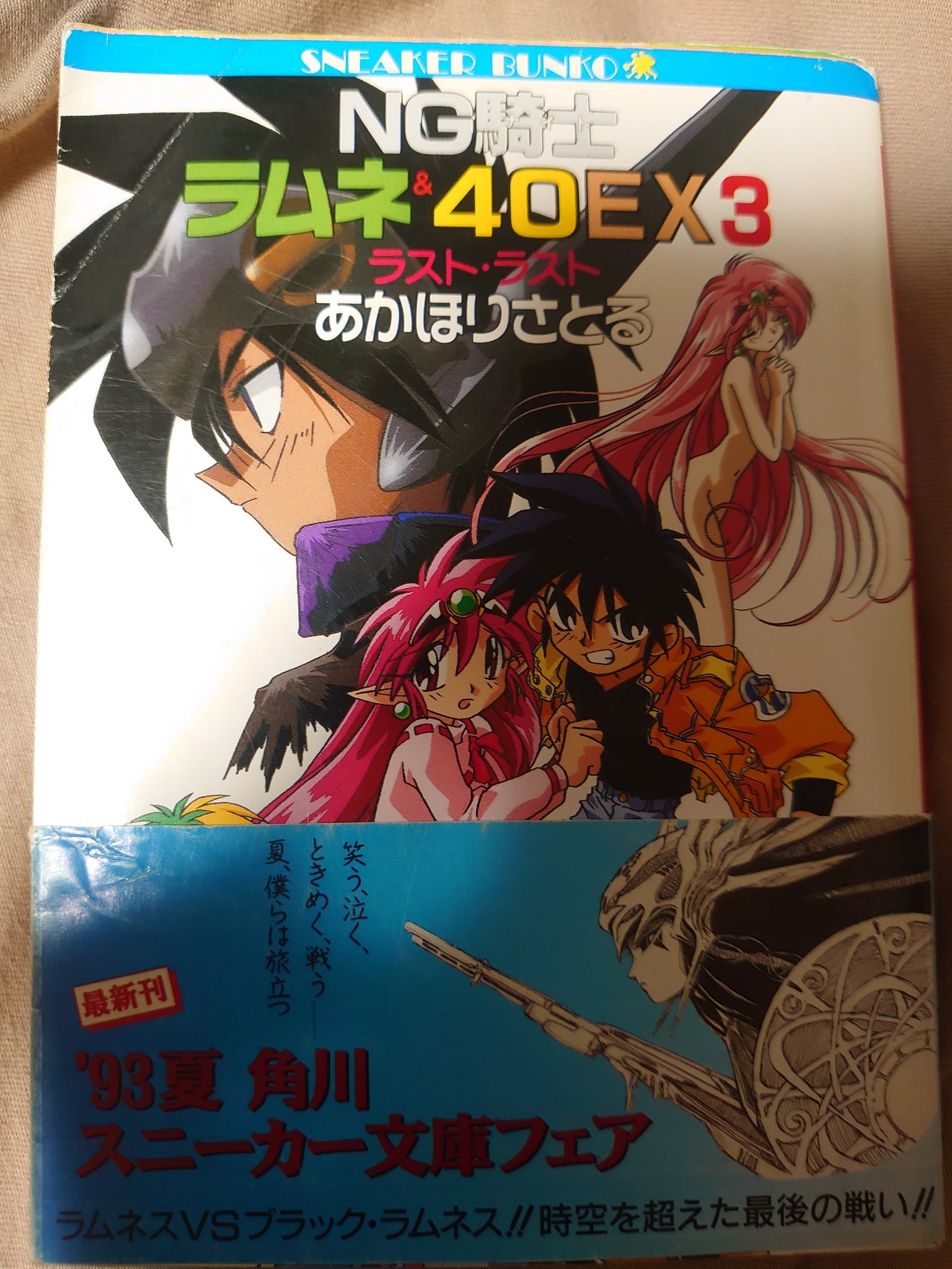Sun すん 今 ラムネス仲間の間で あかほりさとるの小説は下半分が白紙でメモ書き変わりになる と言う話があって ええ そんな馬鹿な と手持ちの小説開いたらフイタわ T Co Puw9fuabkn Twitter